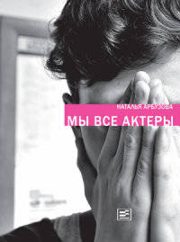 Мы все актеры: Пьесы; рассказы