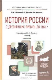 История России с древнейших времен до 1861 г. (с картами). Учебник для академического бакалавриата