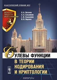 Булевы функции в теории кодирования и криптологии