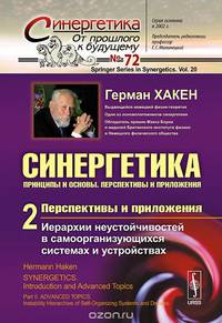 Синергетика. Принципы и основы. Перспективы и приложения. Перспективы и приложения. Иерархии неустойчивостей в самоорганизующихся системах и устройствах. Часть 2. Выпуск №72