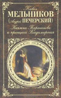 Княжна Тараканова и принцесса Владимирская