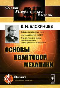 Основы квантовой механики. Учебное пособие