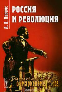 Россия и революция. Выпуск №108