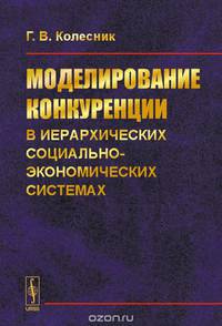 Моделирование конкуренции в иерархических социально-экономических системах
