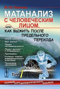 Матанализ с человеческим лицом, или Как выжить после предельного перехода. Полный курс математического анализа: Начало анализа. Язык анализа. Предел последовательности. Предел функции и непрерывность. Производная