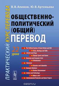 Общественно-политический (общий) перевод. Практический курс перевода. Учебное пособие
