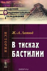 В тисках Бастилии. Пер. с фр