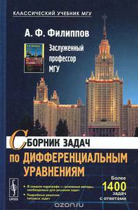 Сборник задач по дифференциальным уравнениям