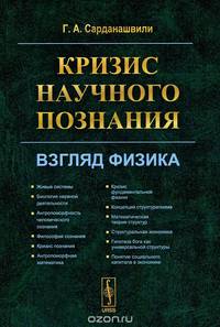 Кризис научного познания. Взгляд физика