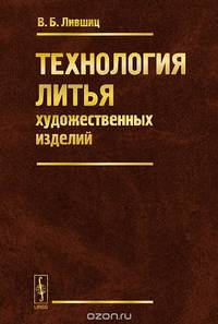 Технология литья художественных изделий
