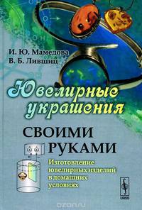 Ювелирные украшения своими руками. Изготовление ювелирных изделий в домашних условиях