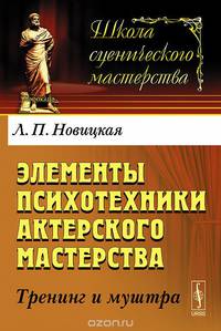 Элементы психотехники актерского мастерства. Тренинг и муштра