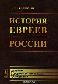 История евреев в России