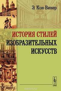 История стилей изобразительных искусств