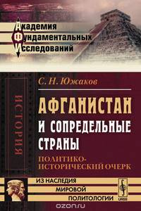 Афганистан и сопредельные страны. Политико-исторический очерк
