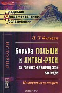 Борьба Польши и Литвы-Руси за Галицко-Владимирское наследие: Исторические очерки