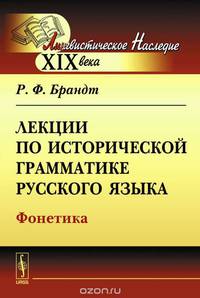 Лекции по исторической грамматике русского языка. Фонетика