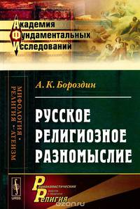 Русское религиозное разномыслие