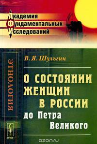 О состоянии женщин в России до Петра Великого
