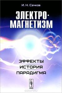 Электромагнетизм. Эффекты. История. Парадигма