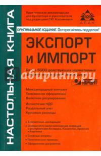Экспорт и импорт. Учебное пособие + диск с необходимыми нормативными актами (более 5000) (+ CD-ROM)