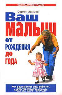 Ваш малыш от рождения до года