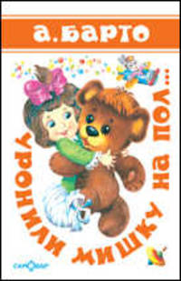 Уронили мишку на пол...(Стихи)