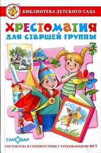 Хрестоматия для старшей группы детского сада. Сборник составлен в соответствии с Федеральными Государственными Требованиями для дошкольного образования