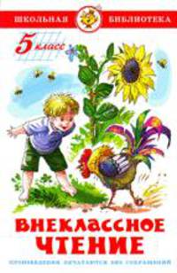 Внеклассное чтение (для 5 класса)