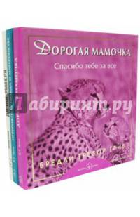 Любимой маме. Комплект из 3-х книг: Дорогая мамочка. Невероятная правда о материнстве. Дочки-матери (количество томов: 3)