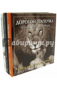 Любимому папе. Комплект из 3-х книг: Дорогой папочка: отец, друг и герой. Книга для тех, кто хочет слишком много. Жизнь сложная штука (количество томов: 3)