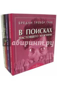 Лучшей подруге. Комплект в 4-х книгах: В поисках настоящего мужчины. Когда тебе грустно. Лучше, чем шоколад. Искусство ничего не делать (количество томов: 4)