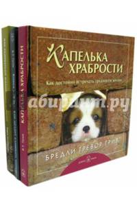 Лучшему другу. Комплект из 3-х книг: Капелька храбрости. Книга для тех, кто делает слишком много. Как радоваться жизни (количество томов: 3)