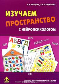 Изучаем пространство с нейропсихологом. Комплект материалов для работы с детьми старшего дошкольного и младшего школьного возраста. Методическое пособие + карточки