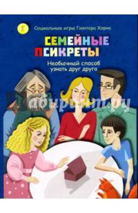 Семейные псикреты. Необычный способ узнать друг друга (набор из 112 карточек)