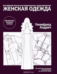 Английский метод конструирования и моделирования. Женская одежда