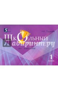 Чтение. 1 класс. Школьный интеллект-турнир. С грамотой