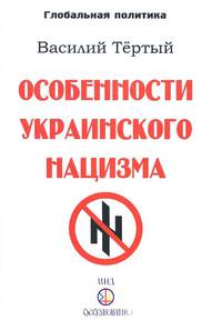 Особенности украинского нацизма