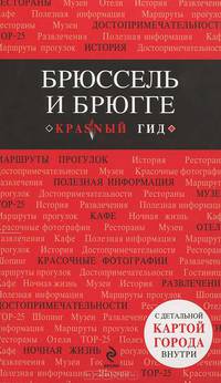 Брюссель и Брюгге. Путеводитель (+ карта)