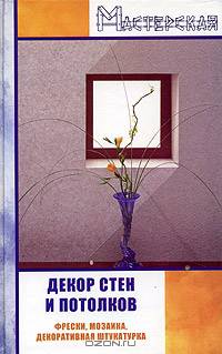 Декор стен и потолков. Фрески, мозаика, декоративная штукатурка