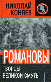 Романовы. Творцы Великой Смуты.