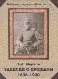 Записки о прошлом. 1893-1920