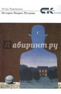 История Андрея Петрова