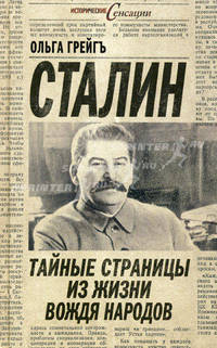 Сталин. Тайные страницы из жизни вождя народов