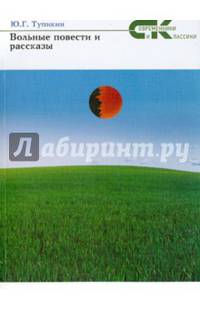 Вольные повести и рассказы