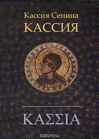 КАССИЯ