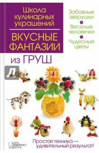 Вкусные фантазии из груш / Степанова И.