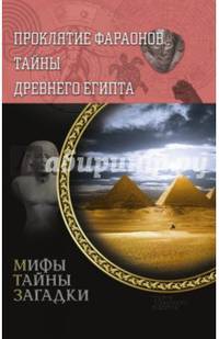 Проклятие фараонов. Тайны Древнего Египта