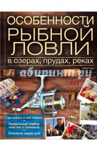 Особенности рыбной ловли в озерах, прудах, реках. Справочное пособие
