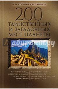 200 таинственных и загадочных мест планеты